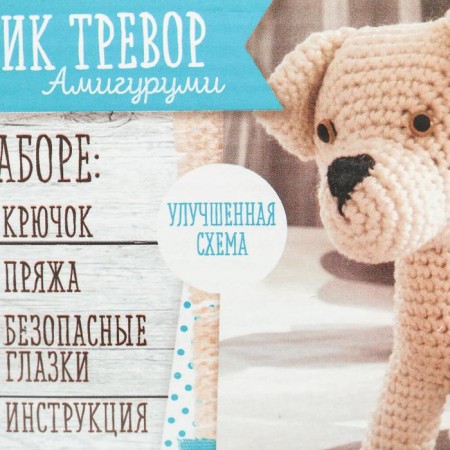 Knitting set. Amigurumi: Soft toy "dog Trevor", 16 cm
