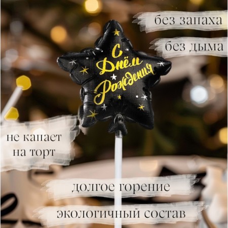 Candle in the cake on the skewer "Air ball. Star", 5.5 cm, black-2