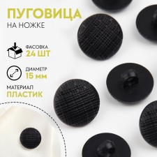 Button on the leg, d = 15 mm, the color is black