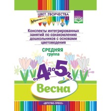Abstracts of integrated classes to familiarize preschool children with the basics of color science. Spring. The middle group is from 4 to 5 years. Dubrovskaya N.