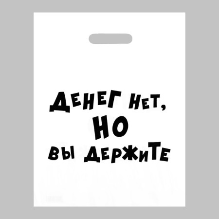 A package with jokes, plastic, with a cut pen, “there is no money, but you are holding”, 31 x 40 cm, 60 μm