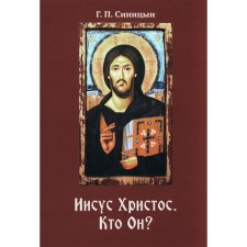 Иисус Христос. Кто Он? Синицын Г. П.