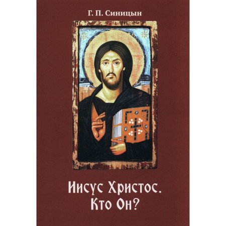 Jesus Christ. Who is he? Sinitsyn G.P.