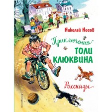 Adventures of Klyukvin Toli. Stories. Nosov N.N.