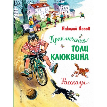Adventures of Klyukvin Toli. Stories. Nosov N.N.