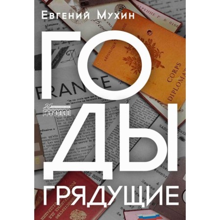 Years coming. Mukhin E.N.