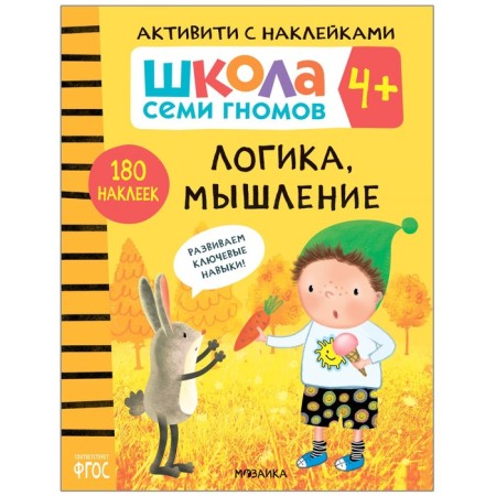 Activities with stickers. Set. 4+-1