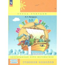 Математика. 1 класс. Учебное пособие. Непрерывный курс математики. Часть 2. Петерсон Л.Г.