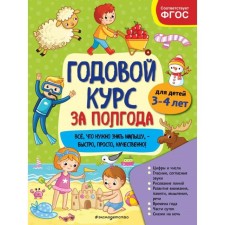 An annual course for six months: for children 3-4 years old. Gorokhova A.M.