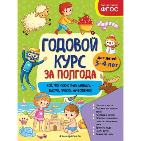 An annual course for six months: for children 3-4 years old. Gorokhova A.M.