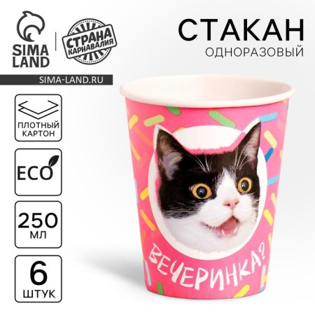 A one -time paper glass "Party", a set of 6 pcs, 250 ml