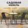 Set of garden furniture: table, 2 stools, black