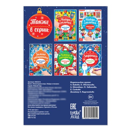 A book with the tasks "New Year's games. Find and show ”, 16 p.-2