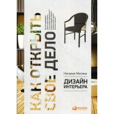 Interior Design. 6th edition. Mitina N.