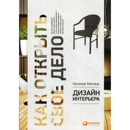 Interior Design. 6th edition. Mitina N.