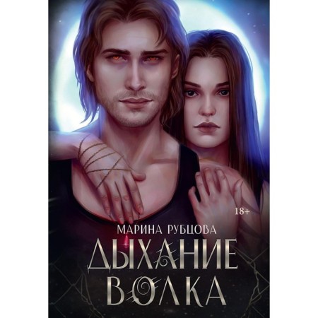 Дыхание волка. Рубцова М,