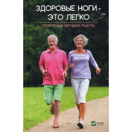 Healthy legs are easy. Proven folk recipes. Lapshina L.V.