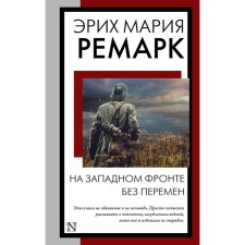 On the Western Front without change. Remarck E.M.