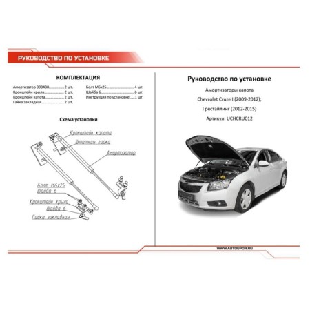 Copot shock absorbers "Avtoopor", Chevrolet Cruze 2009-2015, 2 pcs., Uchcru012-3
