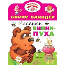 Winnie-Pooh songs. Zakhoder B.V.