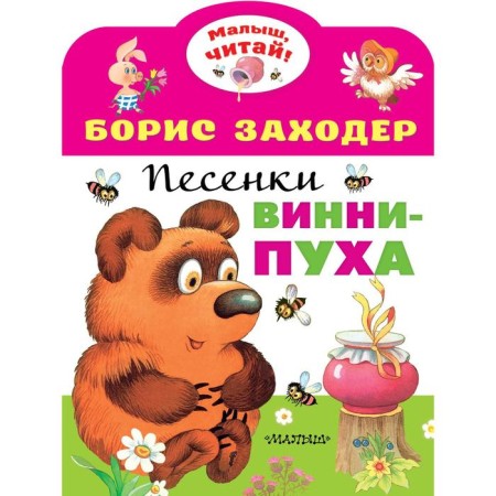 Winnie-Pooh songs. Zakhoder B.V.