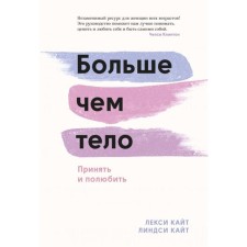 Больше, чем тело. Принять и полюбить. Кайт Л., Кайт Л.