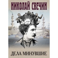Things past. Svechin N.