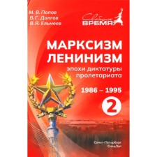 Marxism-Leninism of the era of the dictatorship of the proletariat. 1986-1995. Volume 2. Popov M.V., Dolgov V.G., Elmeev V.Ya.