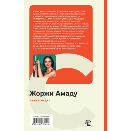 Лавка чудес. Амаду Ж.-1