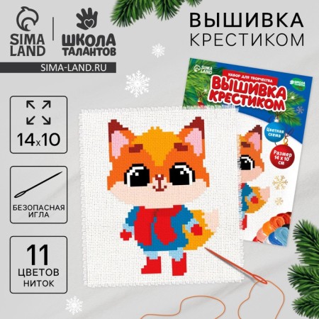 Set for creativity. New Year's embroidery with a cross "New Year! Red fox ", 14 x 10 cm