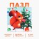 New Year's derving puzzles "New Year! Squirrel's holiday "