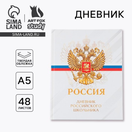 School Diary 5-11 Grade "September 1: Russia", solid cover 7BC, glossy lamination, 48 sheets