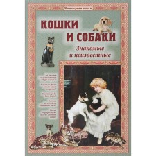 Cats and dogs. Familiar and unknown. Lavrova S.
