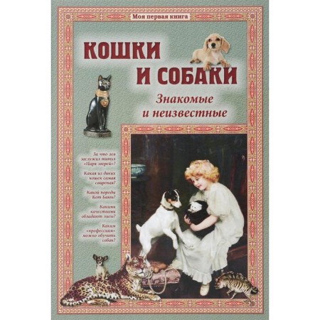 Cats and dogs. Familiar and unknown. Lavrova S.
