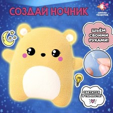 Set for creativity “We sew a nightlight. Bear