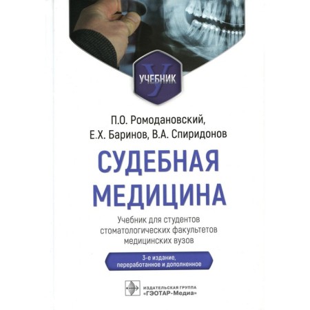 Forensic Medicine. 3rd edition, processed and supplemented. Romodanovsky P.O., Barinov E.Kh., Spiridonov V.A.