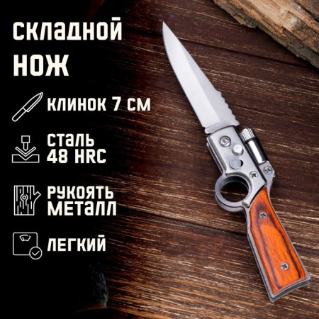 A folding semi -automatic "gun", a blade 7 cm, with a flashlight