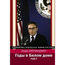 Years in the White House. Volume 1