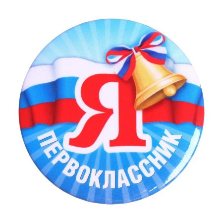 Supply icon "I am a first grader", d = 5.6 cm-1