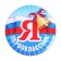 Supply icon "I am a first grader", d = 5.6 cm