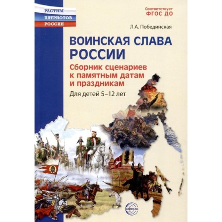 A collection of scripts for memorable dates and holidays. Author: Pobedinskaya L.A.