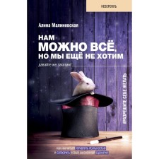 We can do everything, but we still do not want. Let's want to! Malinovskaya A.V.