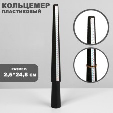 A device for measuring the size of the ring, 2.5 × 2.5 × 24.8 cm, black color