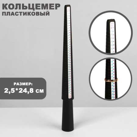 A device for measuring the size of the ring, 2.5 × 2.5 × 24.8 cm, black color
