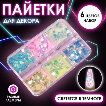 Sequins for decor, 6 cells, different -sized, glow in the dark, multi -colored