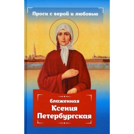 Ask for faith and love: Blessed Ksenia Petersburg. Gippius A.S.