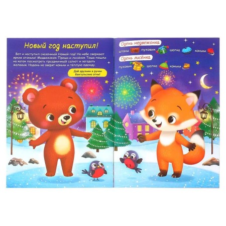 The book "Stickers-Odivashka. Hello, New Year! ”, 12 p.-1