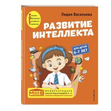 Development of intelligence (manual+workbook): for children 6-7 years old. Vasilieva L.L.