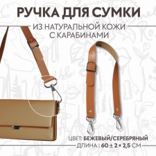 Genuine leather bag, adjustable, with carbines, 60 ± 2 cm × 2.5 cm, beige/silver color