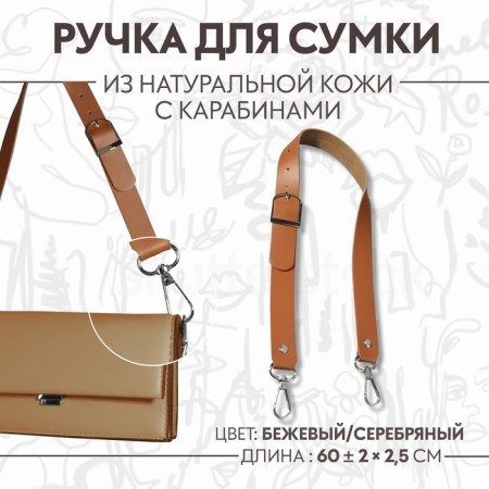 Genuine leather bag, adjustable, with carbines, 60 ± 2 cm × 2.5 cm, beige/silver color